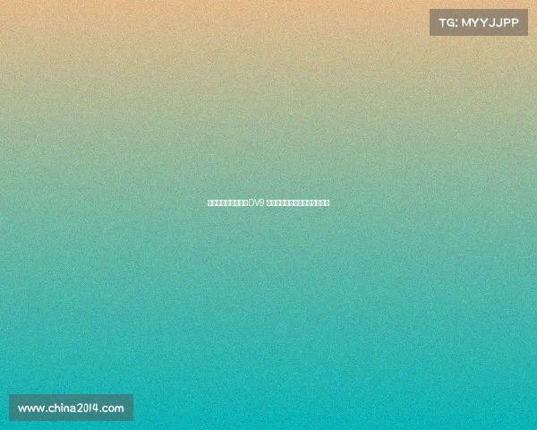 米兰可能用球员交换DV9 尤文考虑租借并强制买断穆阿尼