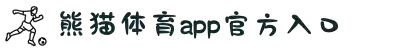 熊猫体育-官方直播平台(中国官方网站)